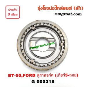 G000318 ปลอกเกียร์ร่วม(ปลอกเลื่อน) FORD (ฟอร์ด) / RANGER (เรนเจอร์ ดูราทอร์ค 06/09) (รุ่น 2) , MAZDA (มาสด้า) / BT-50 (บีที 50 06/09) (เกียร์ 5ถอย, +ไส้)