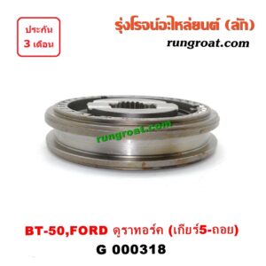 G000318 ปลอกเกียร์ร่วม(ปลอกเลื่อน) FORD (ฟอร์ด) / RANGER (เรนเจอร์ ดูราทอร์ค 06/09) (รุ่น 2) , MAZDA (มาสด้า) / BT-50 (บีที 50 06/09) (เกียร์ 5ถอย, +ไส้)