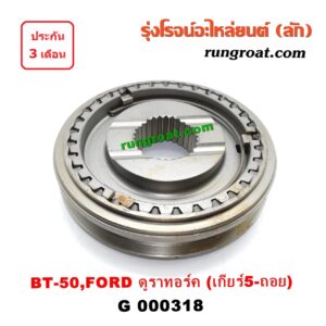 G000318 ปลอกเกียร์ร่วม(ปลอกเลื่อน) FORD (ฟอร์ด) / RANGER (เรนเจอร์ ดูราทอร์ค 06/09) (รุ่น 2) , MAZDA (มาสด้า) / BT-50 (บีที 50 06/09) (เกียร์ 5ถอย, +ไส้)