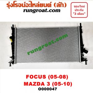 O000047 หม้อน้ำ (รังผึ้งหม้อน้ำ, แผงหม้อน้ำ) FORD (ฟอร์ด) / FOCUS (โฟกัส 05/09) (รุ่นแรก) , MAZDA (มาสด้า) / MAZDA 3 (มาสด้า 3 05/07) (รุ่นแรก) (FORD 05-08), (MAZDA 05-10)