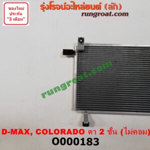 O000183 แผงแอร์ (รังผึ้งแอร์, แผงคอยล์ร้อน, แผงคอนเดนเซอร์) CHEVROLET (เชฟโรเลต) / COLORADO (โคโลราโด 05/09) (ตา 2 ชั้น / ตาชั้นเดียว) , ISUZU (อีซูซุ) / D-MAX (ดีแม็ก 03/05/07) (รุ่นแรก) + ไดเออร์ เครื่อง ไม่คอมมอนเรล