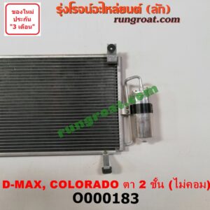 O000183 แผงแอร์ (รังผึ้งแอร์, แผงคอยล์ร้อน, แผงคอนเดนเซอร์) CHEVROLET (เชฟโรเลต) / COLORADO (โคโลราโด 05/09) (ตา 2 ชั้น / ตาชั้นเดียว) , ISUZU (อีซูซุ) / D-MAX (ดีแม็ก 03/05/07) (รุ่นแรก) + ไดเออร์ เครื่อง ไม่คอมมอนเรล