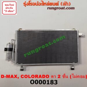 O000183 แผงแอร์ (รังผึ้งแอร์, แผงคอยล์ร้อน, แผงคอนเดนเซอร์) CHEVROLET (เชฟโรเลต) / COLORADO (โคโลราโด 05/09) (ตา 2 ชั้น / ตาชั้นเดียว) , ISUZU (อีซูซุ) / D-MAX (ดีแม็ก 03/05/07) (รุ่นแรก) + ไดเออร์ เครื่อง ไม่คอมมอนเรล