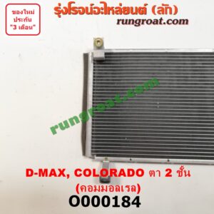 O000184 แผงแอร์ (รังผึ้งแอร์, แผงคอยล์ร้อน, แผงคอนเดนเซอร์) CHEVROLET (เชฟโรเลต) / COLORADO (โคโลราโด 05/09) (ตา 2 ชั้น / ตาชั้นเดียว) , ISUZU (อีซูซุ) / D-MAX (ดีแม็ก 03/05/07) (รุ่นแรก) + ไดเออร์ เครื่อง คอมมอนเรล