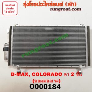 O000184 แผงแอร์ (รังผึ้งแอร์, แผงคอยล์ร้อน, แผงคอนเดนเซอร์) CHEVROLET (เชฟโรเลต) / COLORADO (โคโลราโด 05/09) (ตา 2 ชั้น / ตาชั้นเดียว) , ISUZU (อีซูซุ) / D-MAX (ดีแม็ก 03/05/07) (รุ่นแรก) + ไดเออร์ เครื่อง คอมมอนเรล