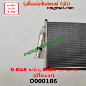 O000186 แผงแอร์ (รังผึ้งแอร์, แผงคอยล์ร้อน, แผงคอนเดนเซอร์) CHEVROLET (เชฟโรเลต) / COLORADO (โคโลราโด 12) (เชฟ ดูราแมกซ์, Z71) , ISUZU (อีซูซุ) / D-MAX (ดีแม็ก 12) (หัวกระสุน, V-CROSS) + ไดเออร์