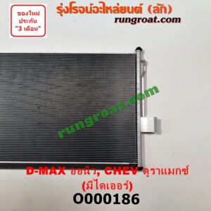 O000186 แผงแอร์ (รังผึ้งแอร์, แผงคอยล์ร้อน, แผงคอนเดนเซอร์) CHEVROLET (เชฟโรเลต) / COLORADO (โคโลราโด 12) (เชฟ ดูราแมกซ์, Z71) , ISUZU (อีซูซุ) / D-MAX (ดีแม็ก 12) (หัวกระสุน, V-CROSS) + ไดเออร์