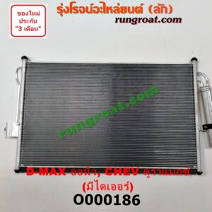 O000186 แผงแอร์ (รังผึ้งแอร์, แผงคอยล์ร้อน, แผงคอนเดนเซอร์) CHEVROLET (เชฟโรเลต) / COLORADO (โคโลราโด 12) (เชฟ ดูราแมกซ์, Z71) , ISUZU (อีซูซุ) / D-MAX (ดีแม็ก 12) (หัวกระสุน, V-CROSS) + ไดเออร์