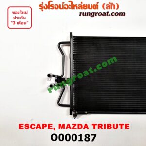 O000187 แผงแอร์ (รังผึ้งแอร์, แผงคอยล์ร้อน, แผงคอนเดนเซอร์) FORD (ฟอร์ด) / ESCAPE (เอสเคป 03/06) , MAZDA (มาสด้า) / TRIBUTE (ทรีบิว 03)