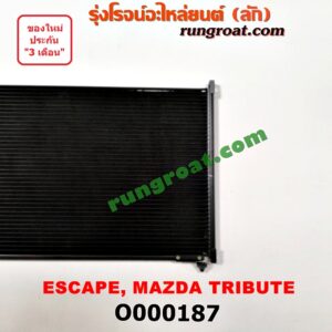 O000187 แผงแอร์ (รังผึ้งแอร์, แผงคอยล์ร้อน, แผงคอนเดนเซอร์) FORD (ฟอร์ด) / ESCAPE (เอสเคป 03/06) , MAZDA (มาสด้า) / TRIBUTE (ทรีบิว 03)