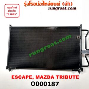 O000187 แผงแอร์ (รังผึ้งแอร์, แผงคอยล์ร้อน, แผงคอนเดนเซอร์) FORD (ฟอร์ด) / ESCAPE (เอสเคป 03/06) , MAZDA (มาสด้า) / TRIBUTE (ทรีบิว 03)