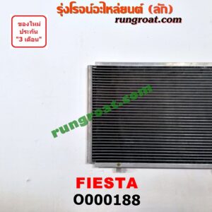 O000188 แผงแอร์ (รังผึ้งแอร์, แผงคอยล์ร้อน, แผงคอนเดนเซอร์) FORD (ฟอร์ด) / FIESTA (เฟียสต้า 12/14) (4ประตู/5ประตู)