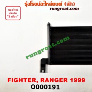 O000191 แผงแอร์ (รังผึ้งแอร์, แผงคอยล์ร้อน, แผงคอนเดนเซอร์) FORD (ฟอร์ด) / RANGER (เรนเจอร์ 99/03) (รุ่นแรก) , MAZDA (มาสด้า) / FIGHTER (ไฟเตอร์ 97/99/02)