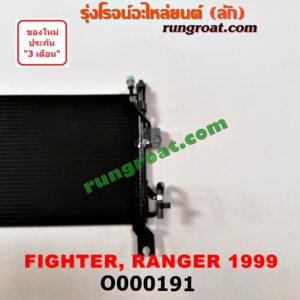 O000191 แผงแอร์ (รังผึ้งแอร์, แผงคอยล์ร้อน, แผงคอนเดนเซอร์) FORD (ฟอร์ด) / RANGER (เรนเจอร์ 99/03) (รุ่นแรก) , MAZDA (มาสด้า) / FIGHTER (ไฟเตอร์ 97/99/02)