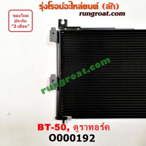O000192 แผงแอร์ (รังผึ้งแอร์, แผงคอยล์ร้อน, แผงคอนเดนเซอร์) FORD (ฟอร์ด) / RANGER (เรนเจอร์ ดูราทอร์ค 06/09) (รุ่น 2) , MAZDA (มาสด้า) / BT-50 (บีที 50 06/09)