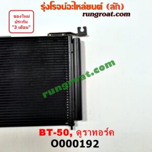 O000192 แผงแอร์ (รังผึ้งแอร์, แผงคอยล์ร้อน, แผงคอนเดนเซอร์) FORD (ฟอร์ด) / RANGER (เรนเจอร์ ดูราทอร์ค 06/09) (รุ่น 2) , MAZDA (มาสด้า) / BT-50 (บีที 50 06/09)