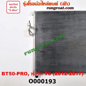 O000193 แผงแอร์ (รังผึ้งแอร์, แผงคอยล์ร้อน, แผงคอนเดนเซอร์) FORD (ฟอร์ด) / RANGER (เรนเจอร์ T6 12/15) (รุ่น 3) , MAZDA (มาสด้า) / BT-50 PRO (บีที 50 โปร 12/15)