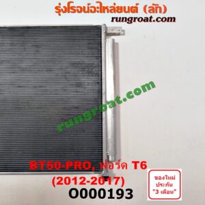 O000193 แผงแอร์ (รังผึ้งแอร์, แผงคอยล์ร้อน, แผงคอนเดนเซอร์) FORD (ฟอร์ด) / RANGER (เรนเจอร์ T6 12/15) (รุ่น 3) , MAZDA (มาสด้า) / BT-50 PRO (บีที 50 โปร 12/15)