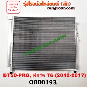 O000193 แผงแอร์ (รังผึ้งแอร์, แผงคอยล์ร้อน, แผงคอนเดนเซอร์) FORD (ฟอร์ด) / RANGER (เรนเจอร์ T6 12/15) (รุ่น 3) , MAZDA (มาสด้า) / BT-50 PRO (บีที 50 โปร 12/15)