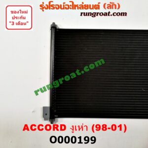 O000199 แผงแอร์ (รังผึ้งแอร์, แผงคอยล์ร้อน, แผงคอนเดนเซอร์) HONDA (ฮอนด้า) / ACCORD (แอคคอร์ด 98/01) (งูเห่า / G6)