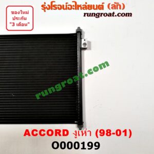 O000199 แผงแอร์ (รังผึ้งแอร์, แผงคอยล์ร้อน, แผงคอนเดนเซอร์) HONDA (ฮอนด้า) / ACCORD (แอคคอร์ด 98/01) (งูเห่า / G6)