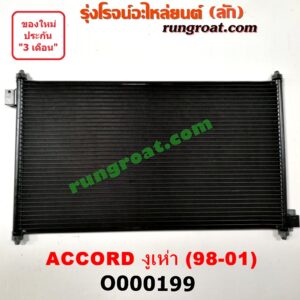 O000199 แผงแอร์ (รังผึ้งแอร์, แผงคอยล์ร้อน, แผงคอนเดนเซอร์) HONDA (ฮอนด้า) / ACCORD (แอคคอร์ด 98/01) (งูเห่า / G6)