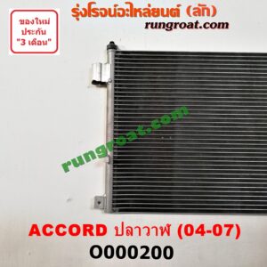 O000200 แผงแอร์ (รังผึ้งแอร์, แผงคอยล์ร้อน, แผงคอนเดนเซอร์) HONDA (ฮอนด้า) / ACCORD (แอคคอร์ด 04/06) (ปลาวาฬ / G7)