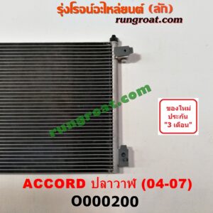 O000200 แผงแอร์ (รังผึ้งแอร์, แผงคอยล์ร้อน, แผงคอนเดนเซอร์) HONDA (ฮอนด้า) / ACCORD (แอคคอร์ด 04/06) (ปลาวาฬ / G7)