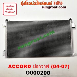 O000200 แผงแอร์ (รังผึ้งแอร์, แผงคอยล์ร้อน, แผงคอนเดนเซอร์) HONDA (ฮอนด้า) / ACCORD (แอคคอร์ด 04/06) (ปลาวาฬ / G7)