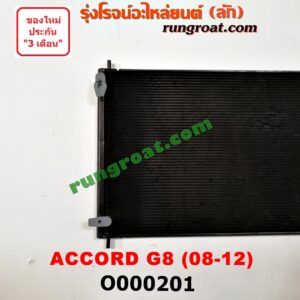 O000201 แผงแอร์ (รังผึ้งแอร์, แผงคอยล์ร้อน, แผงคอนเดนเซอร์)	HONDA (ฮอนด้า) / ACCORD (แอคคอร์ด 08/10) (G8)