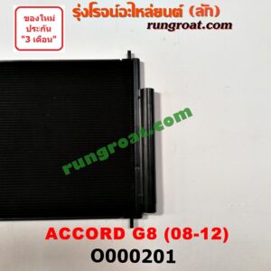 O000201 แผงแอร์ (รังผึ้งแอร์, แผงคอยล์ร้อน, แผงคอนเดนเซอร์)	HONDA (ฮอนด้า) / ACCORD (แอคคอร์ด 08/10) (G8)