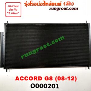 O000201 แผงแอร์ (รังผึ้งแอร์, แผงคอยล์ร้อน, แผงคอนเดนเซอร์)	HONDA (ฮอนด้า) / ACCORD (แอคคอร์ด 08/10) (G8)