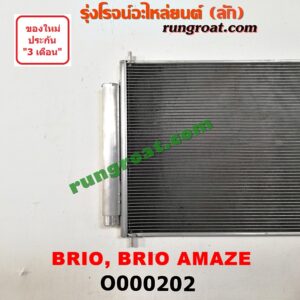 O000202 แผงแอร์ (รังผึ้งแอร์, แผงคอยล์ร้อน, แผงคอนเดนเซอร์) HONDA (ฮอนด้า) / BRIO / BRIO AMAZE (บริโอ้ / บริโอ อเมส 12)