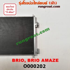 O000202 แผงแอร์ (รังผึ้งแอร์, แผงคอยล์ร้อน, แผงคอนเดนเซอร์) HONDA (ฮอนด้า) / BRIO / BRIO AMAZE (บริโอ้ / บริโอ อเมส 12)