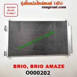 O000202 แผงแอร์ (รังผึ้งแอร์, แผงคอยล์ร้อน, แผงคอนเดนเซอร์) HONDA (ฮอนด้า) / BRIO / BRIO AMAZE (บริโอ้ / บริโอ อเมส 12)