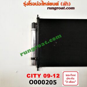 O000205 แผงแอร์ (รังผึ้งแอร์, แผงคอยล์ร้อน, แผงคอนเดนเซอร์) HONDA (ฮอนด้า) / CITY (ซิตี้ 09/12)