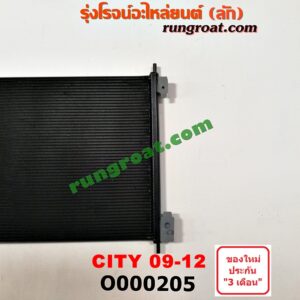 O000205 แผงแอร์ (รังผึ้งแอร์, แผงคอยล์ร้อน, แผงคอนเดนเซอร์) HONDA (ฮอนด้า) / CITY (ซิตี้ 09/12)