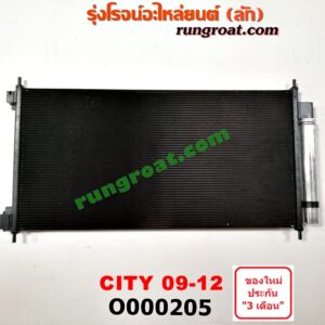 O000205 แผงแอร์ (รังผึ้งแอร์, แผงคอยล์ร้อน, แผงคอนเดนเซอร์) HONDA (ฮอนด้า) / CITY (ซิตี้ 09/12)