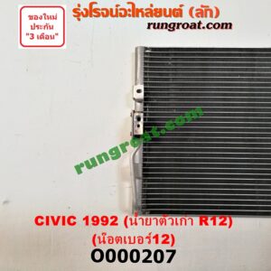 O000207 แผงแอร์ (รังผึ้งแอร์, แผงคอยล์ร้อน, แผงคอนเดนเซอร์)	HONDA (ฮอนด้า) / CIVIC (ซีวิค 92) (3ประตู /4ประตู) น้ำยาตัวเก่า R12 (น๊อตเบอร์ 12)