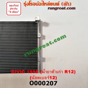 O000207 แผงแอร์ (รังผึ้งแอร์, แผงคอยล์ร้อน, แผงคอนเดนเซอร์)	HONDA (ฮอนด้า) / CIVIC (ซีวิค 92) (3ประตู /4ประตู) น้ำยาตัวเก่า R12 (น๊อตเบอร์ 12)