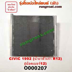 O000207 แผงแอร์ (รังผึ้งแอร์, แผงคอยล์ร้อน, แผงคอนเดนเซอร์)	HONDA (ฮอนด้า) / CIVIC (ซีวิค 92) (3ประตู /4ประตู) น้ำยาตัวเก่า R12 (น๊อตเบอร์ 12)
