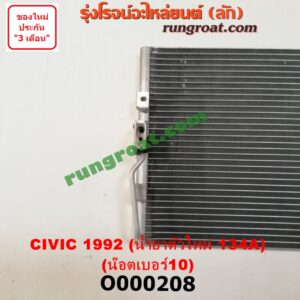 O000208 แผงแอร์ (รังผึ้งแอร์, แผงคอยล์ร้อน, แผงคอนเดนเซอร์)	HONDA (ฮอนด้า) / CIVIC (ซีวิค 92) (3ประตู /4ประตู) น้ำยาตัวใหม่ 134A (น๊อตเบอร์ 10)