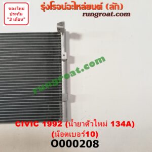 O000208 แผงแอร์ (รังผึ้งแอร์, แผงคอยล์ร้อน, แผงคอนเดนเซอร์)	HONDA (ฮอนด้า) / CIVIC (ซีวิค 92) (3ประตู /4ประตู) น้ำยาตัวใหม่ 134A (น๊อตเบอร์ 10)