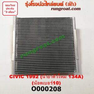 O000208 แผงแอร์ (รังผึ้งแอร์, แผงคอยล์ร้อน, แผงคอนเดนเซอร์)	HONDA (ฮอนด้า) / CIVIC (ซีวิค 92) (3ประตู /4ประตู) น้ำยาตัวใหม่ 134A (น๊อตเบอร์ 10)