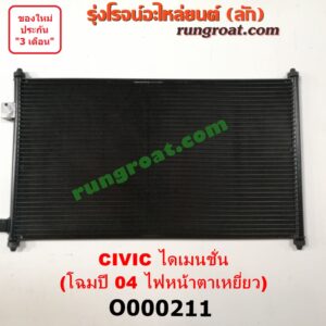 O000211 แผงแอร์ (รังผึ้งแอร์, แผงคอยล์ร้อน, แผงคอนเดนเซอร์) HONDA (ฮอนด้า) / CIVIC (ซีวิค 01/04) (ไดเมนชั่น) โฉมปี 04 ไฟหน้าตาเหยี่ยว