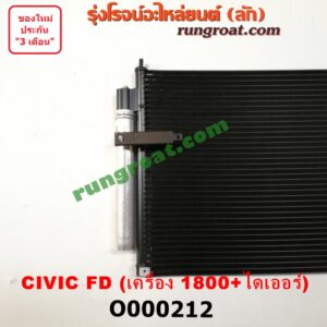 O000212 แผงแอร์ (รังผึ้งแอร์, แผงคอยล์ร้อน, แผงคอนเดนเซอร์) HONDA (ฮอนด้า) / CIVIC (ซีวิค 06/09) (FD / นางฟ้า) + ไดเออร์ เครื่อง 1800
