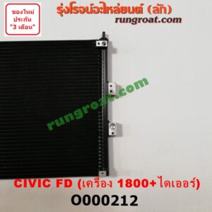 O000212 แผงแอร์ (รังผึ้งแอร์, แผงคอยล์ร้อน, แผงคอนเดนเซอร์) HONDA (ฮอนด้า) / CIVIC (ซีวิค 06/09) (FD / นางฟ้า) + ไดเออร์ เครื่อง 1800