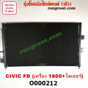 O000212 แผงแอร์ (รังผึ้งแอร์, แผงคอยล์ร้อน, แผงคอนเดนเซอร์) HONDA (ฮอนด้า) / CIVIC (ซีวิค 06/09) (FD / นางฟ้า) + ไดเออร์ เครื่อง 1800