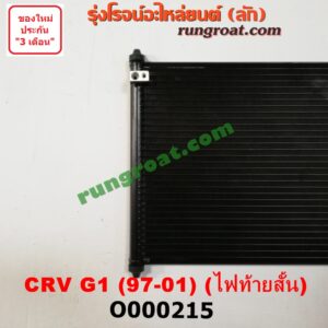 O000215 แผงแอร์ (รังผึ้งแอร์, แผงคอยล์ร้อน, แผงคอนเดนเซอร์) HONDA (ฮอนด้า) / CRV (ซีอาร์วี 97) (รุ่น 1 ไฟท้ายสั้น)
