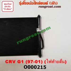 O000215 แผงแอร์ (รังผึ้งแอร์, แผงคอยล์ร้อน, แผงคอนเดนเซอร์) HONDA (ฮอนด้า) / CRV (ซีอาร์วี 97) (รุ่น 1 ไฟท้ายสั้น)